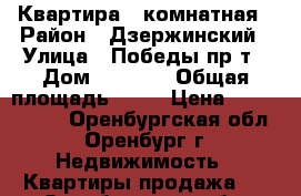 Квартира 2 комнатная › Район ­ Дзержинский › Улица ­ Победы пр-т › Дом ­ 162/3 › Общая площадь ­ 90 › Цена ­ 4 500 000 - Оренбургская обл., Оренбург г. Недвижимость » Квартиры продажа   . Оренбургская обл.,Оренбург г.